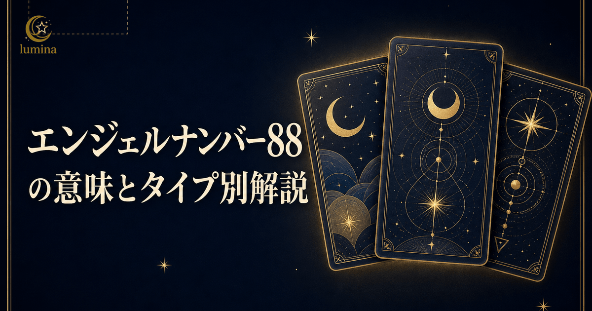 エンジェルナンバー88の意味|努力に見合った豊かさと成功のサインを16タイプ別に解説