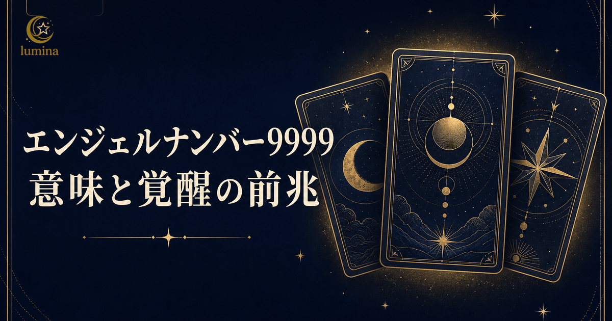 9999エンジェルナンバーの意味|完成と新しいサイクルの最強サイン