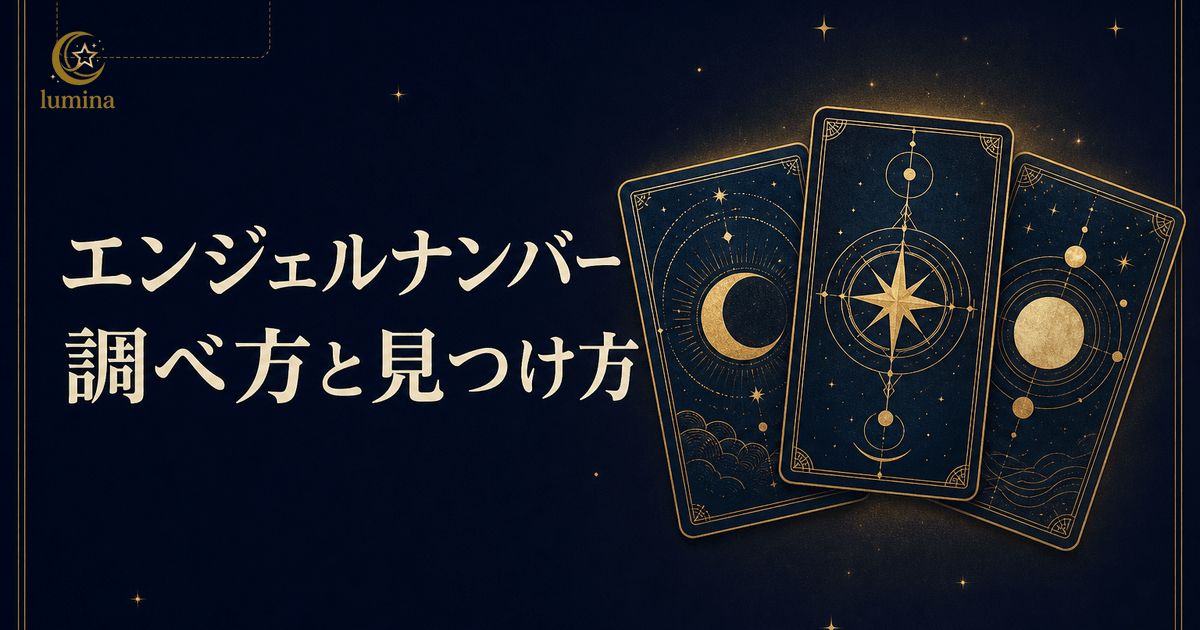 エンジェルナンバーの調べ方完全ガイド|数字の意味を正確に知る方法