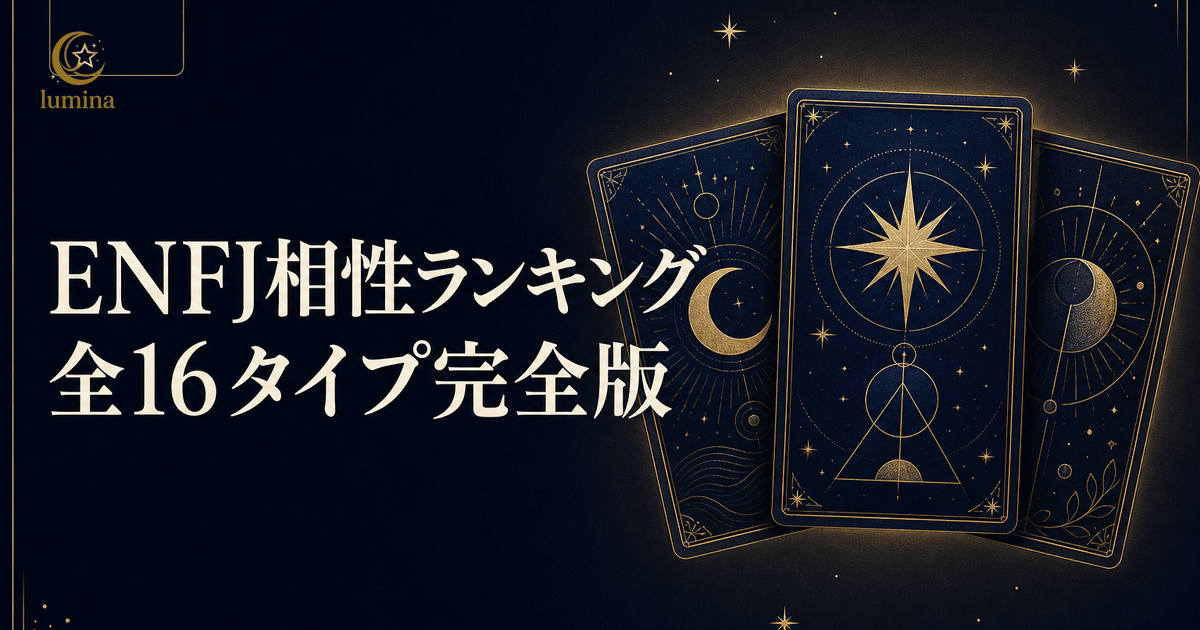 ENFJ相性ランキング全16タイプ完全版|主人公と恋愛・友情・仕事の相性一覧