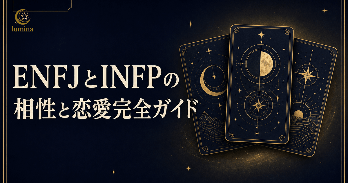 ENFJとINFPの相性|NF型ゴールデンペアの究極の恋愛完全ガイド