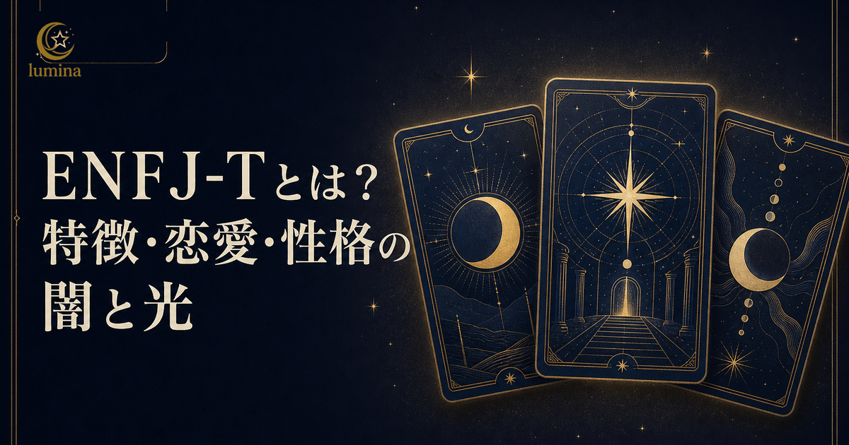 ENFJ-T(主人公・慎重型)とは?特徴・恋愛・性格の深い闇と光