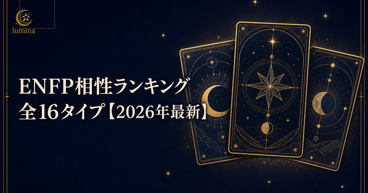 ENFP相性ランキング全16タイプ完全版|恋愛・友情・仕事の相性一覧