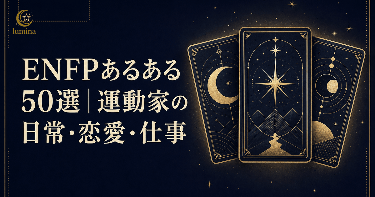 ENFPあるある50選|運動家が共感しすぎる日常エピソード完全版