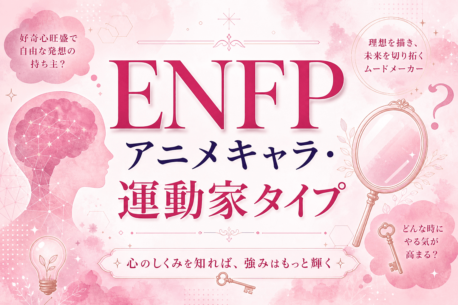 ENFPアニメキャラ・イラスト総まとめ｜漫画・ゲームの運動家キャラ20選