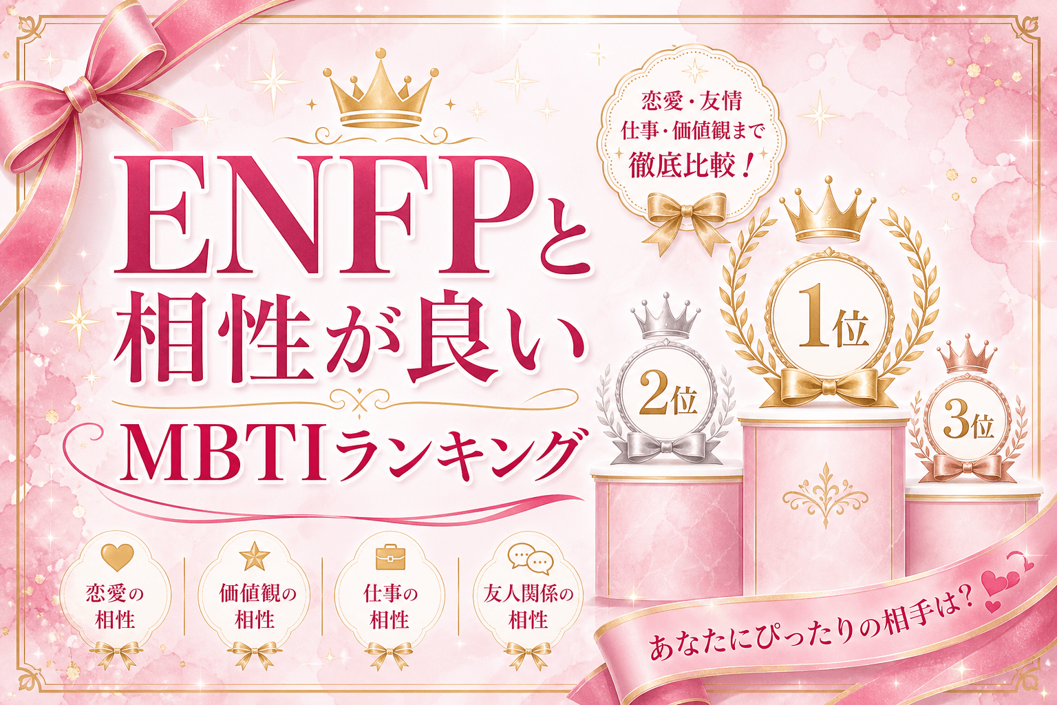ENFP同士の相性｜運動家カップルの楽しさと課題を徹底解説