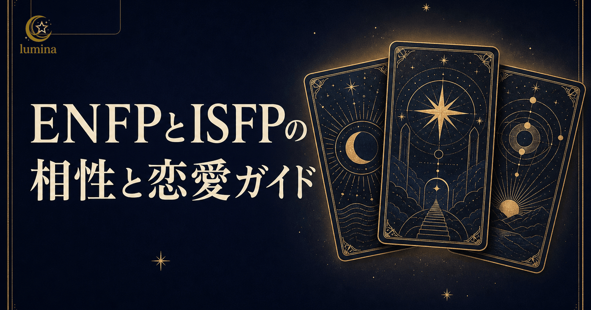 ENFPとISFPの相性|感性で繋がる自由な魂同士の恋愛ガイド
