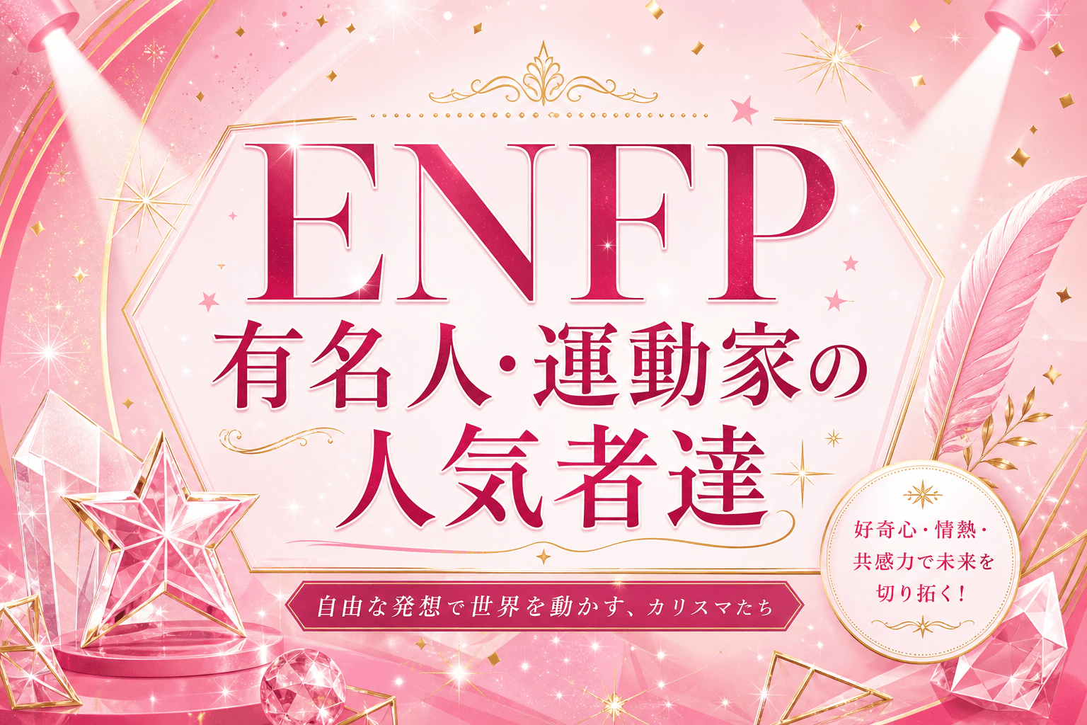 ENFP有名人・芸能人25選｜アニメキャラ・韓国アイドルも網羅