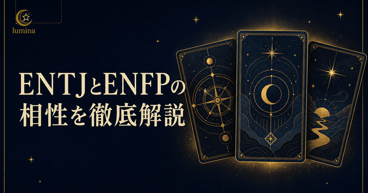 ENTJとENFPの相性|指揮官×運動家の恋愛・仕事・友情を解説