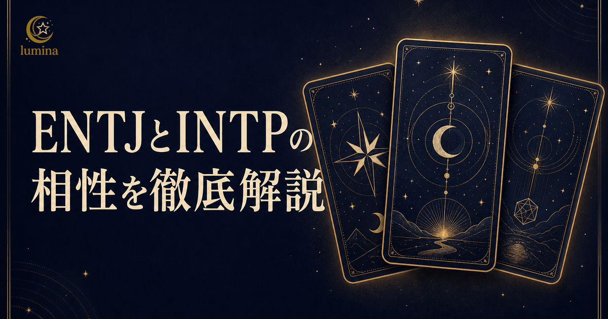 ENTJとINTPの相性|指揮官×論理学者の恋愛・仕事・友情を解説