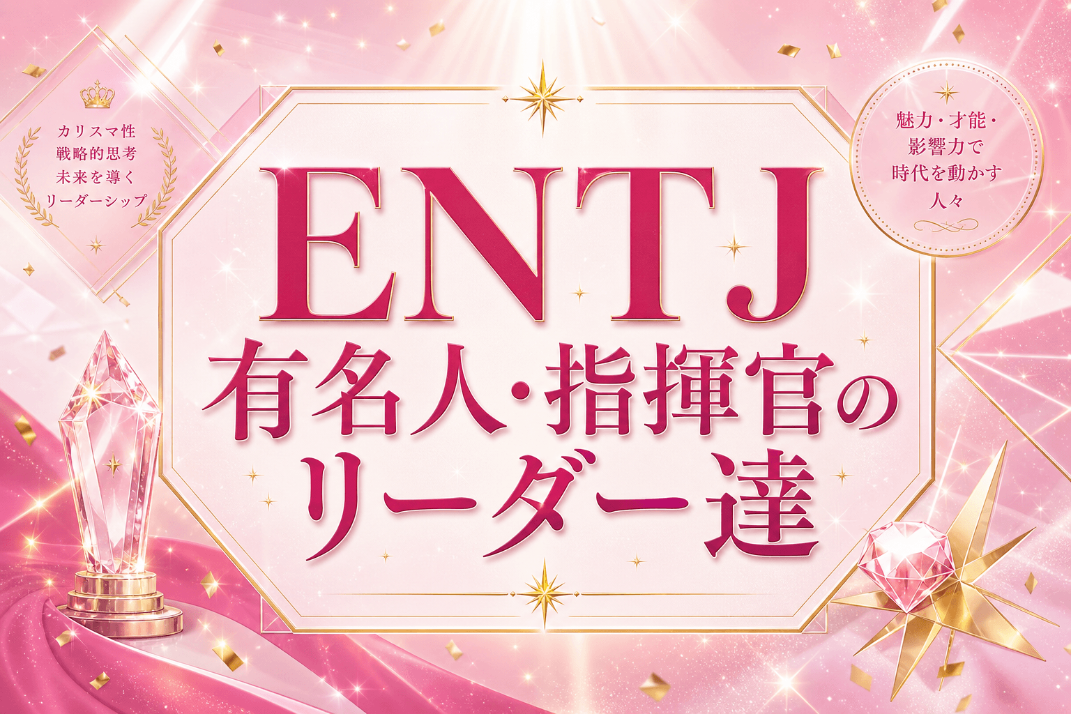ENTJ有名人・芸能人一覧｜指揮官タイプの著名人と共通する7つの特徴を解説