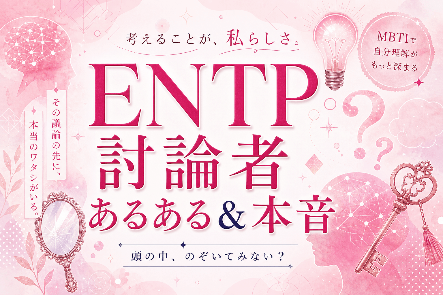 ENTPあるある50選｜討論者タイプが共感しすぎる日常・恋愛・仕事・短所あるある