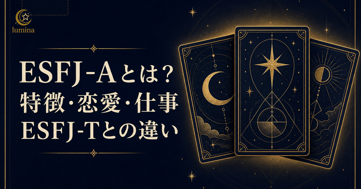 ESFJ-A(領事・自信家)とは?特徴・恋愛・仕事・ESFJ-Tとの違い