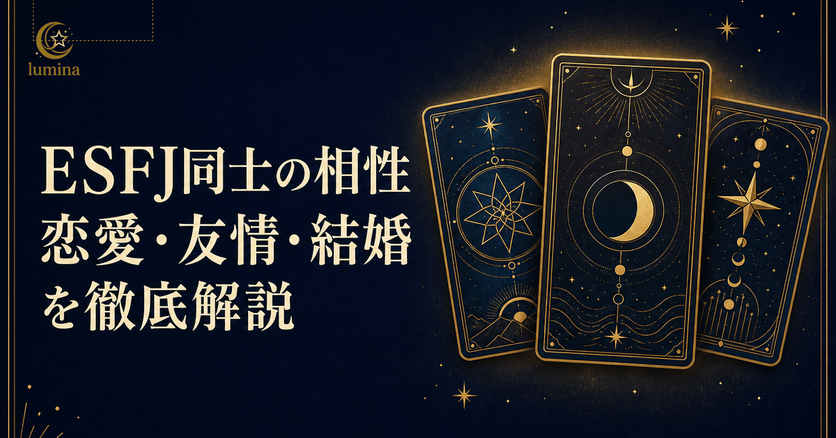 ESFJ同士の相性|領事カップルの共感力と主導権争いの課題