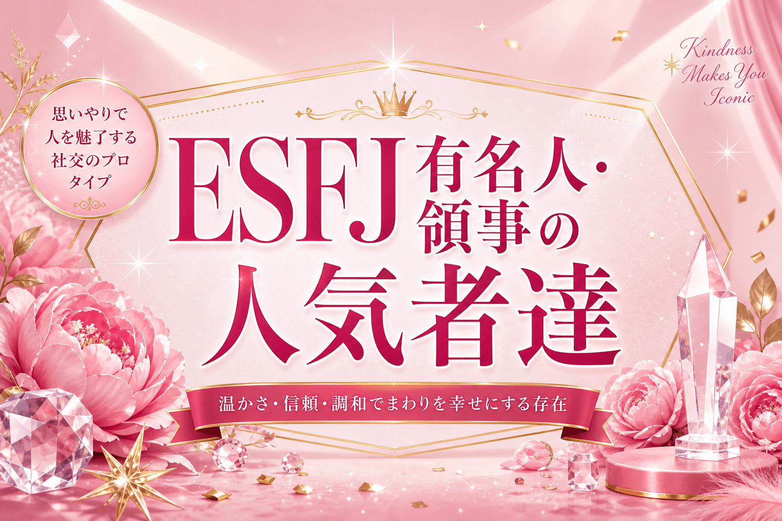 ESFJ有名人・芸能人25選｜アニメキャラ・韓国アイドル・日本人も網羅