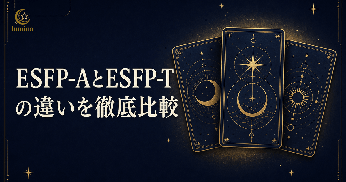 ESFP-AとESFP-Tの違い|自信型と慎重型の特徴・恋愛・仕事の違いを解説