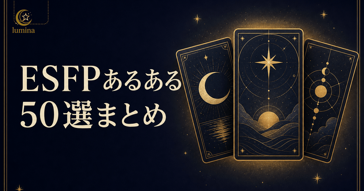 ESFPあるある50選|エンターテイナータイプが共感しすぎる日常・恋愛・仕事・短所あるある