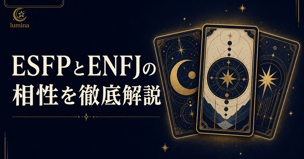 ESFPとENFJの相性|エンターテイナー×主人公の恋愛・仕事・友情を解説
