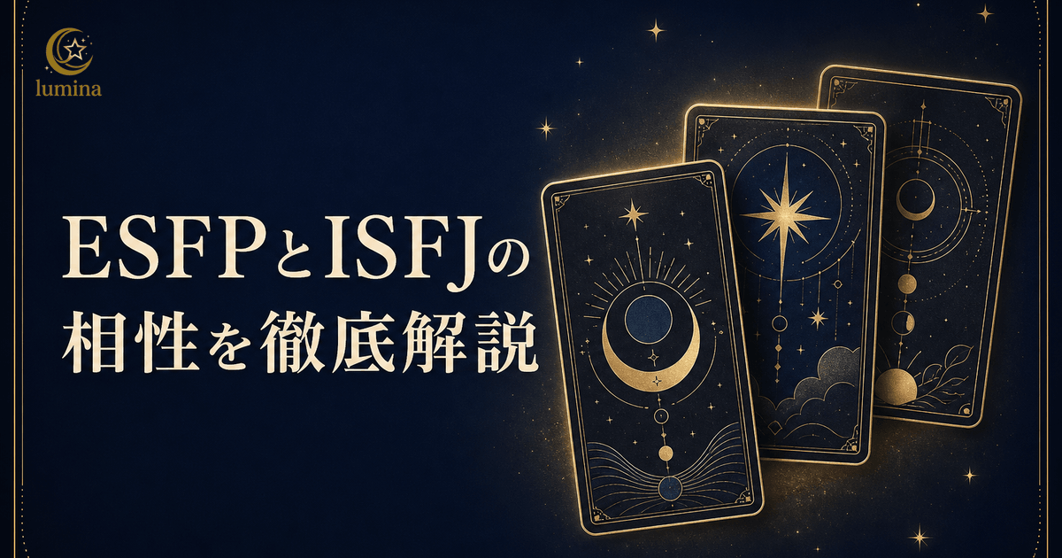 ESFPとISFJの相性|エンターテイナー×擁護者の恋愛・仕事・友情を解説