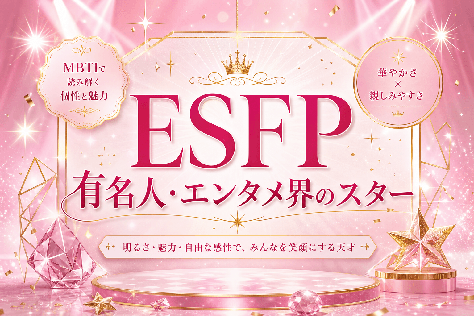 ESFP有名人・芸能人一覧｜エンターテイナータイプの著名人と共通する特徴・韓国アイドルを解説