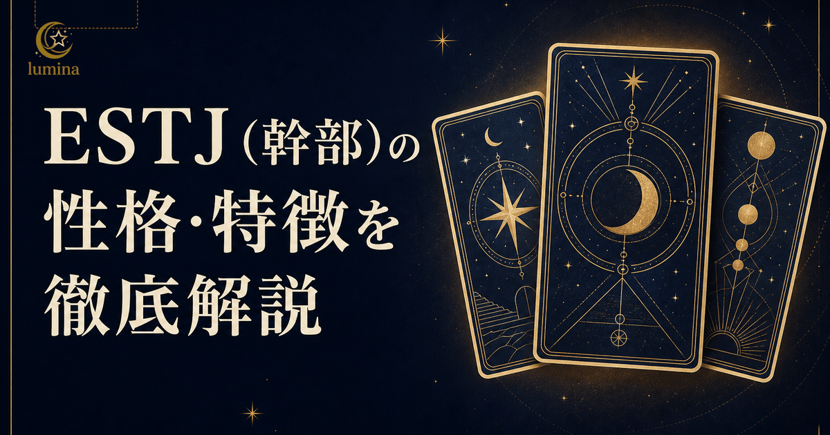 ESTJ(幹部)の性格・特徴完全解説|強み・弱み・恋愛・仕事・怖いと言われる理由まで