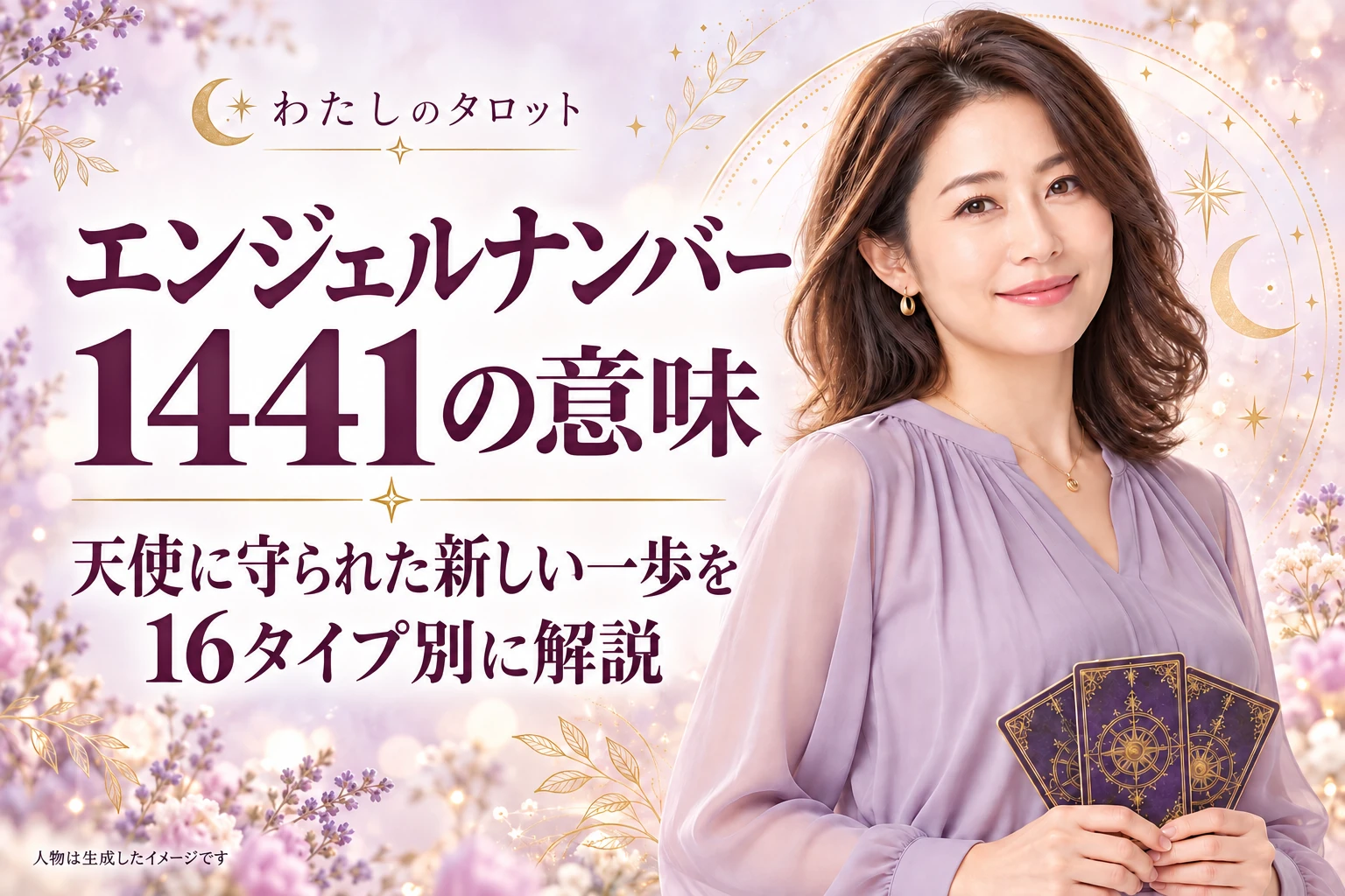 1441 エンジェルナンバー
