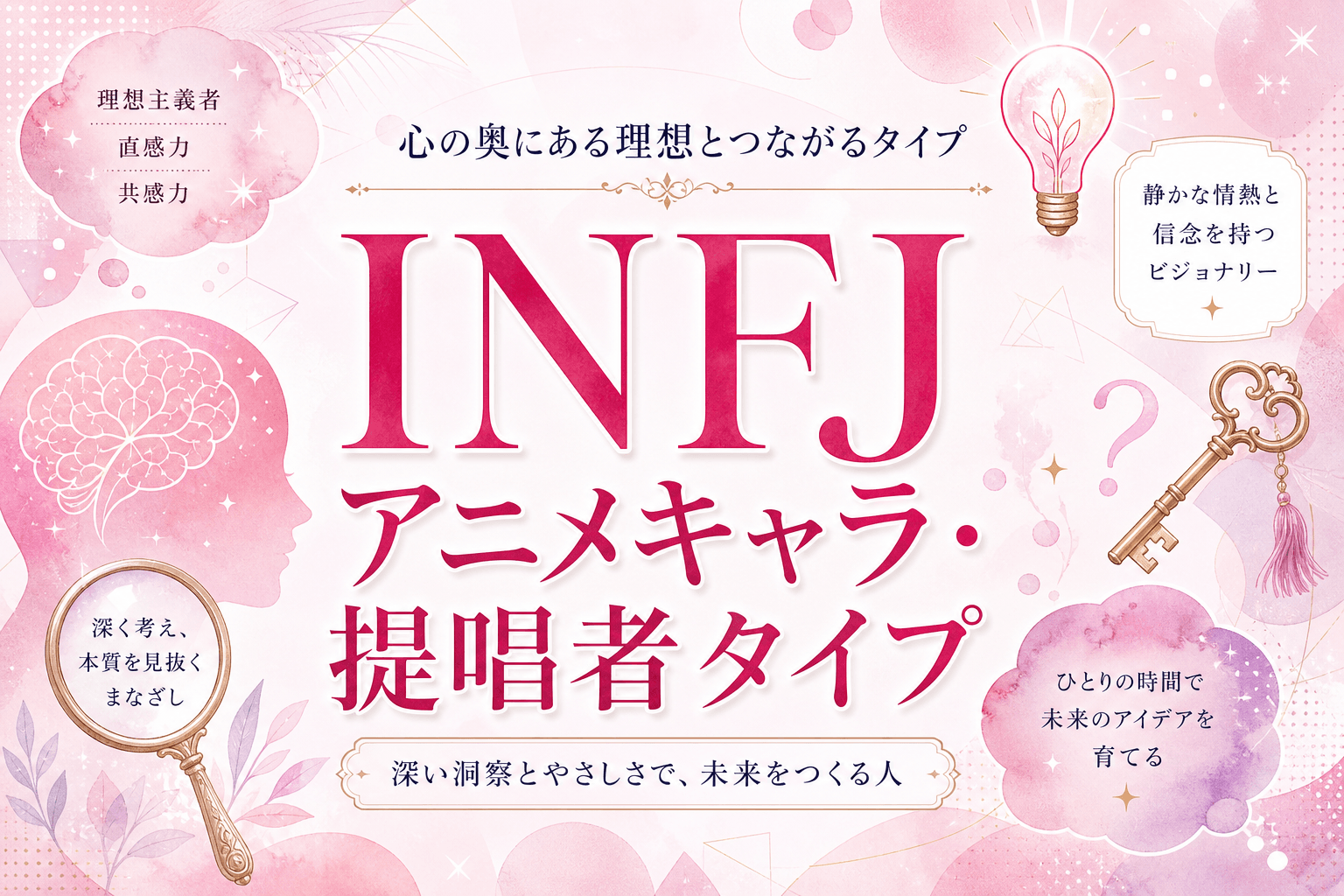 INFJのキャラ・アニメキャラ一覧｜提唱者タイプのキャラクターと共通する特徴を解説