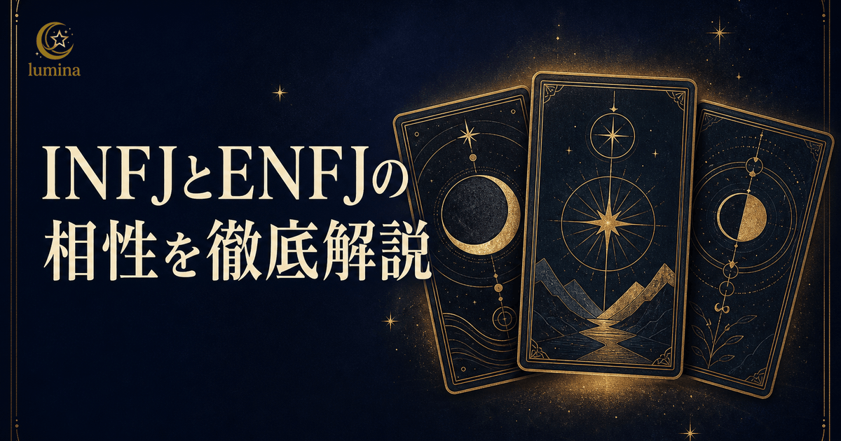 INFJとENFJの相性|提唱者×主人公の恋愛・仕事・友情を解説