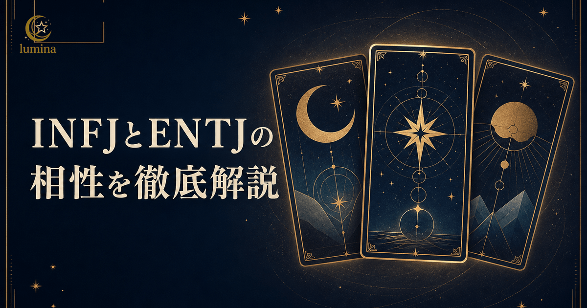 INFJとENTJの相性|提唱者×指揮官の恋愛・仕事・友情を解説