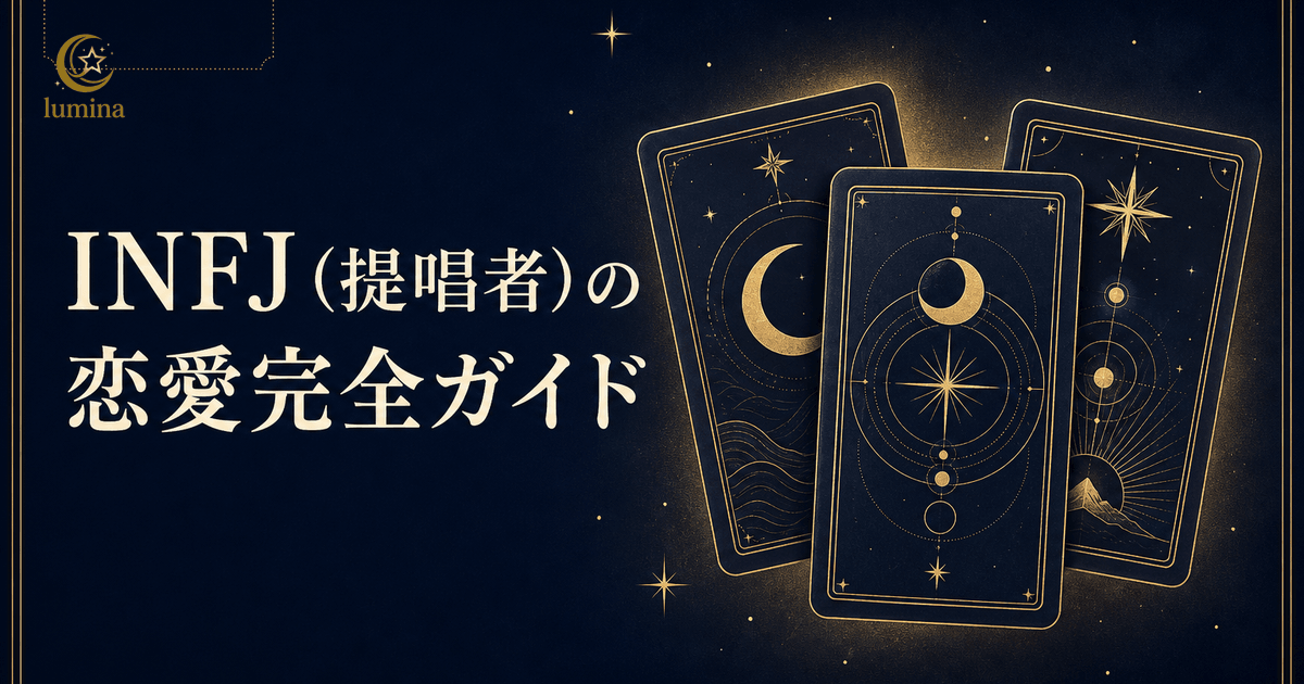 INFJ(提唱者)の恋愛傾向|好きな人への態度・脈ありサイン・落とし方を解説