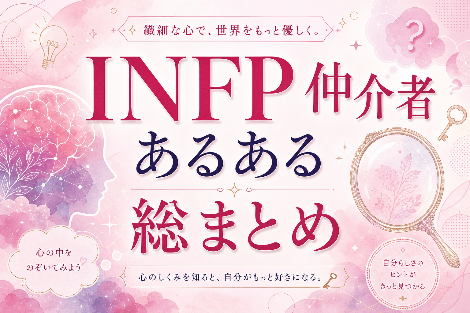 INFPあるある50選｜仲介者タイプが共感しすぎる日常・恋愛・仕事・生きづらいあるある