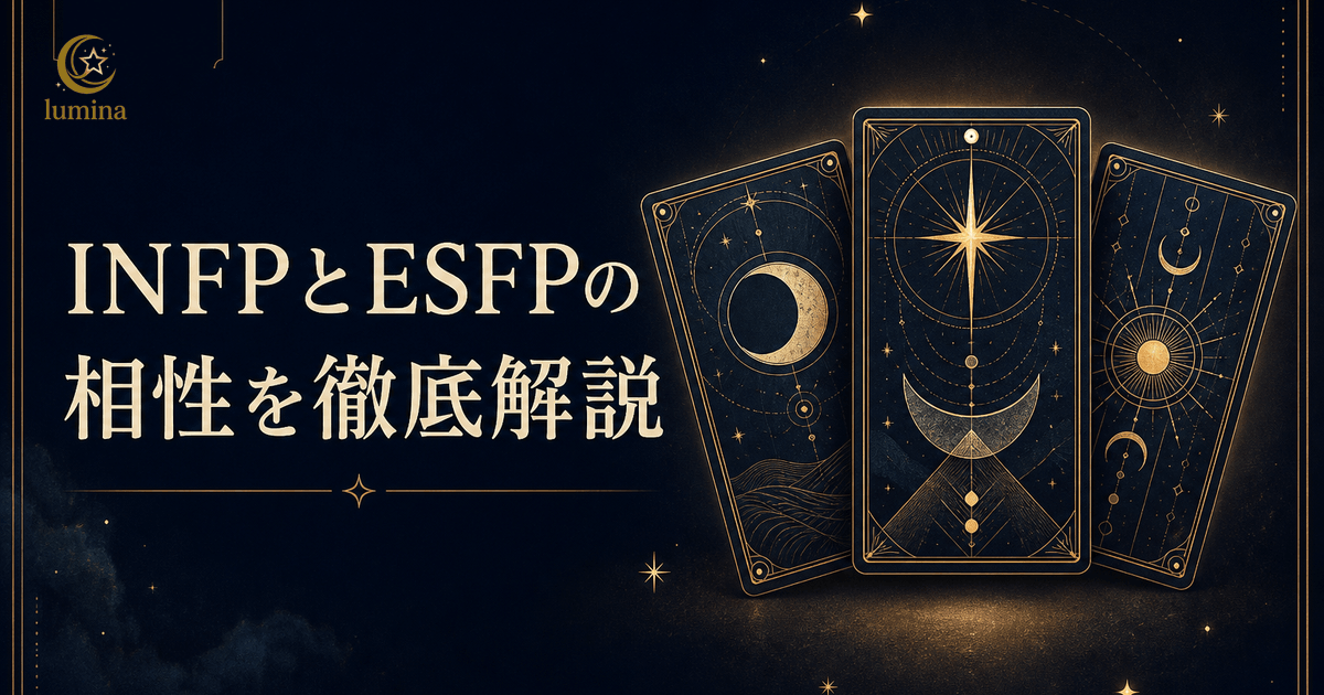 INFPとESFPの相性|仲介者×エンターテイナーの恋愛・仕事・友情を解説