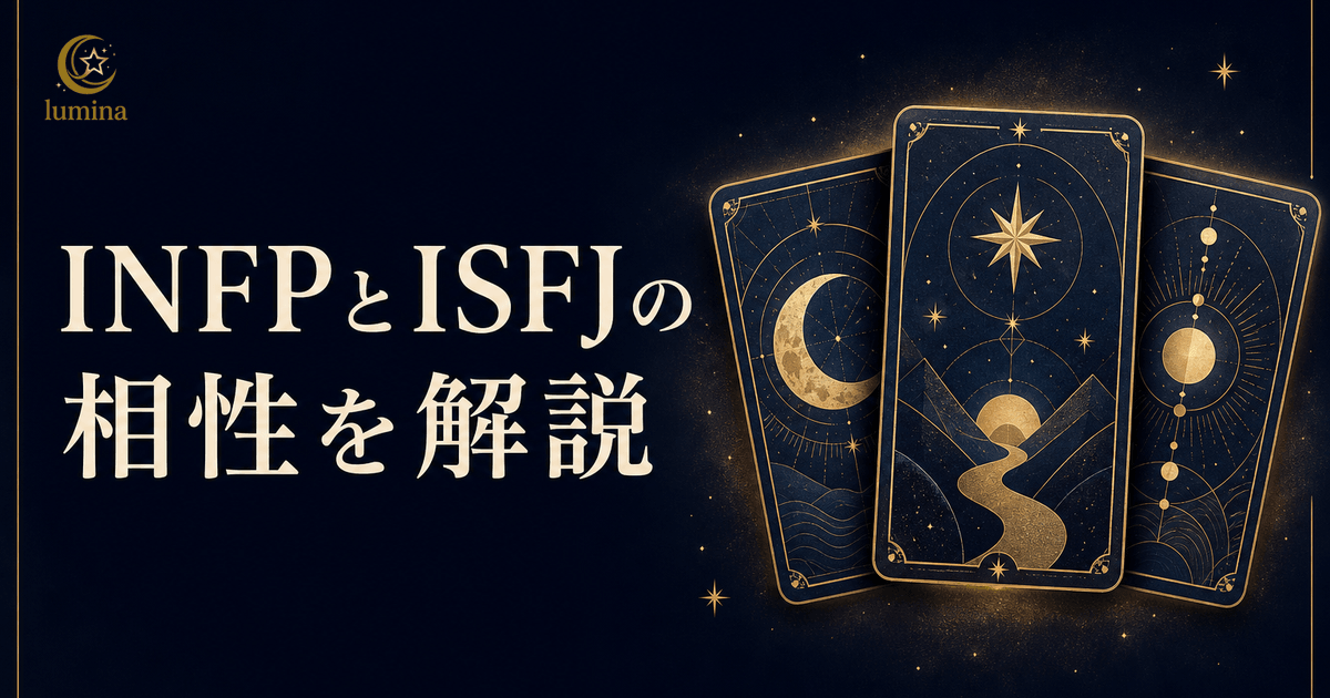 INFPとISFJの相性|仲介者×擁護者の恋愛・仕事・友情を解説