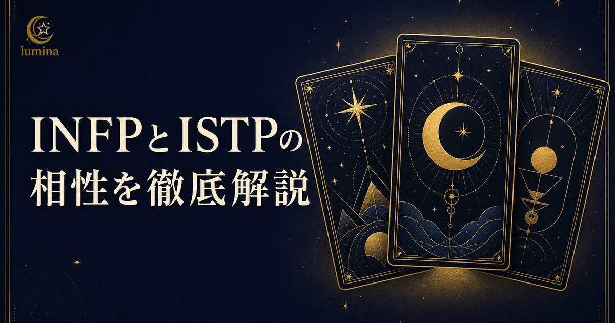 INFPとISTPの相性|仲介者×巨匠の恋愛・仕事・友情を解説