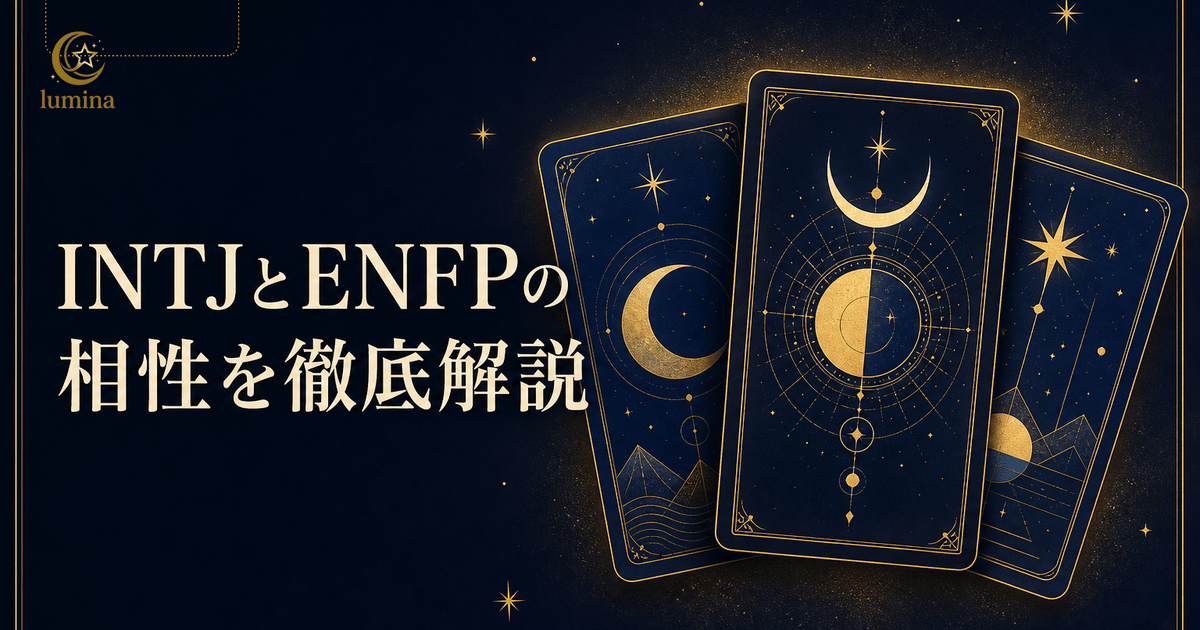 INTJとENFPの相性|建築家×運動家の恋愛・仕事・友情を解説