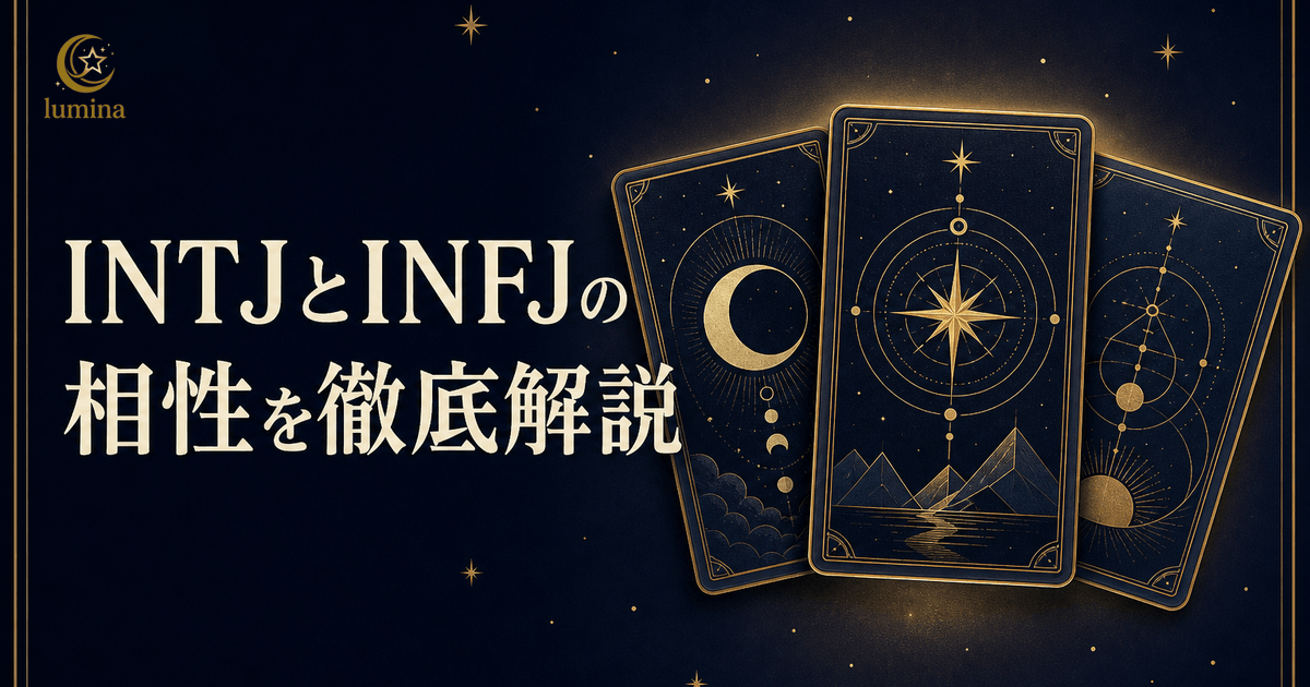 INTJとINFJの相性|建築家×提唱者の恋愛・仕事・友情を解説