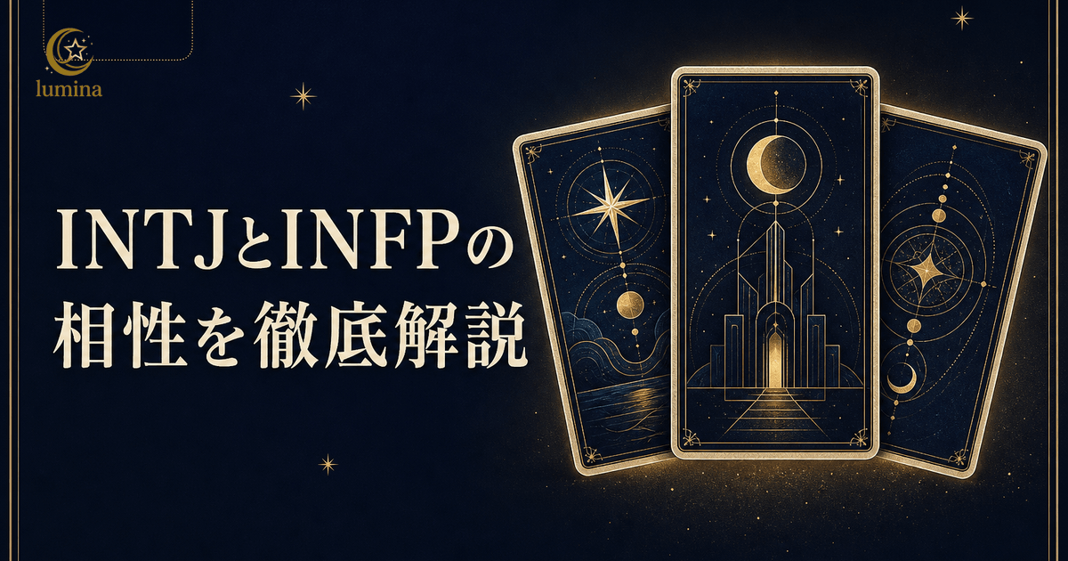 INTJとINFPの相性|建築家×仲介者の恋愛・仕事・友情を解説