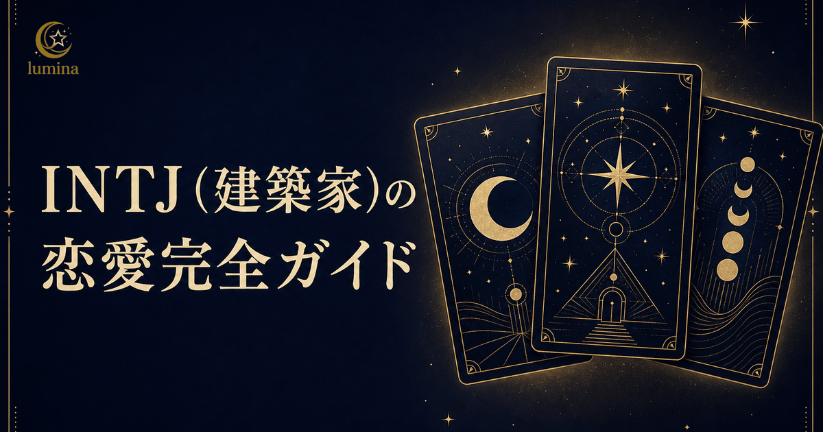 INTJ(建築家)の恋愛傾向|好きな人への態度・脈ありサイン・攻略法を解説