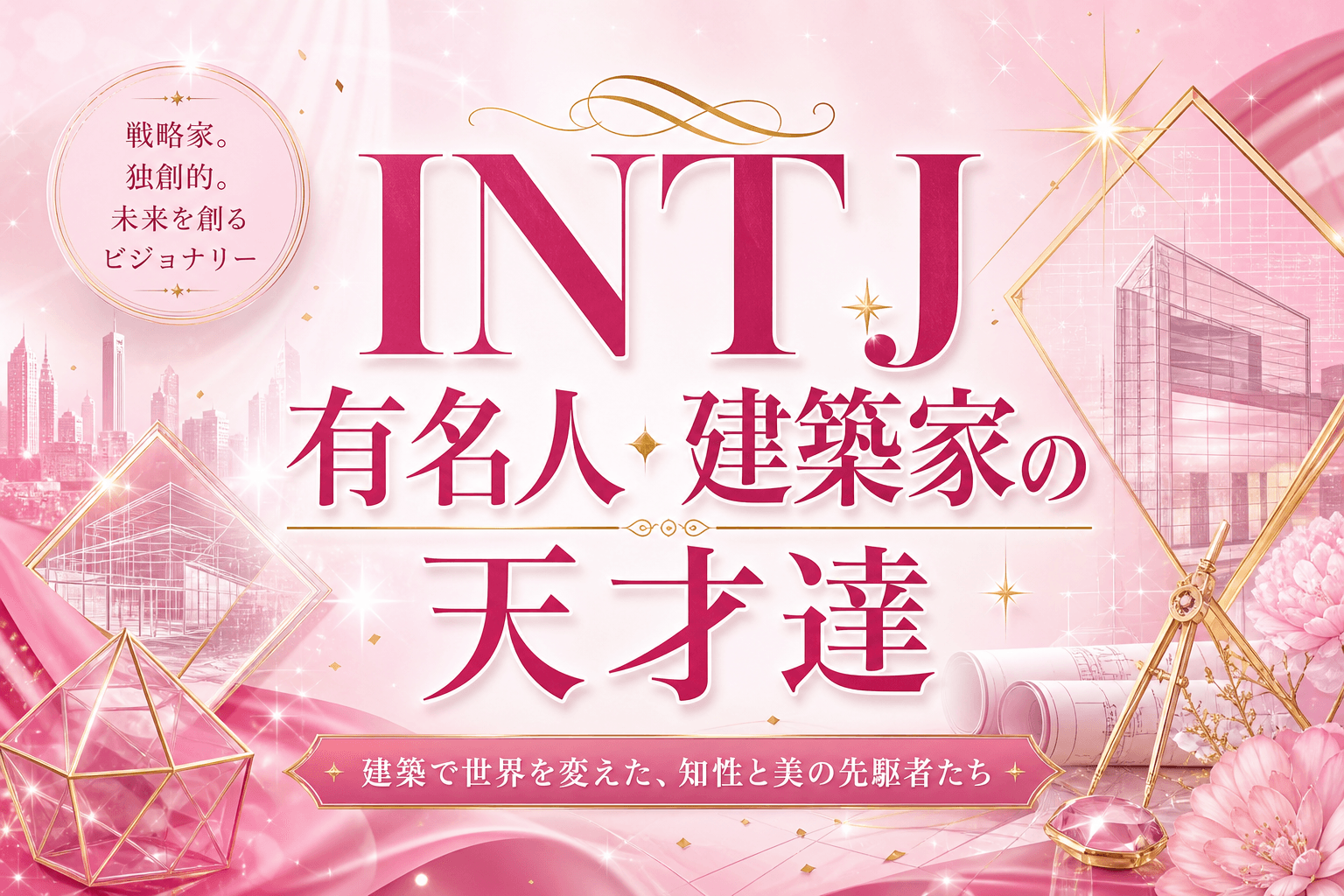 INTJ有名人・芸能人一覧｜建築家タイプの著名人と共通する7つの特徴を解説