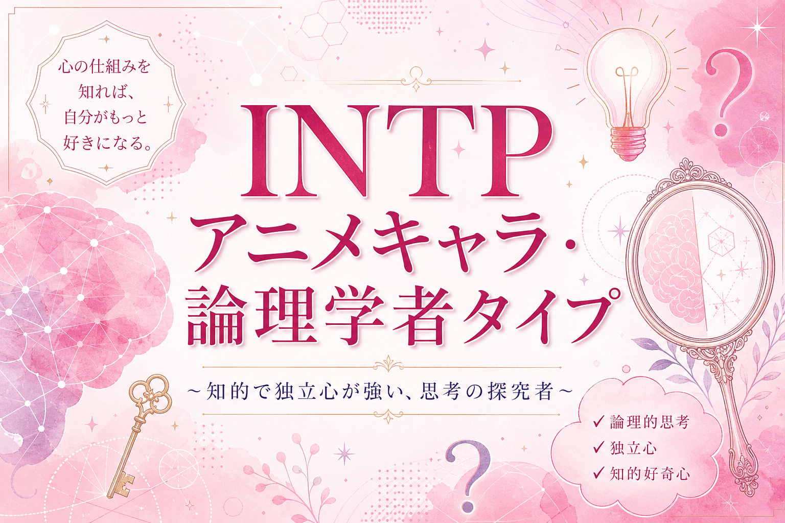 INTPのキャラ・アニメキャラ一覧｜論理学者タイプのキャラクターとその理由を解説