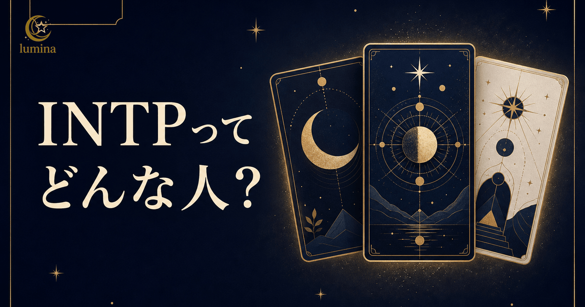 INTPってどんな人?論理学者タイプの全てをわかりやすく解説【完全ガイド】