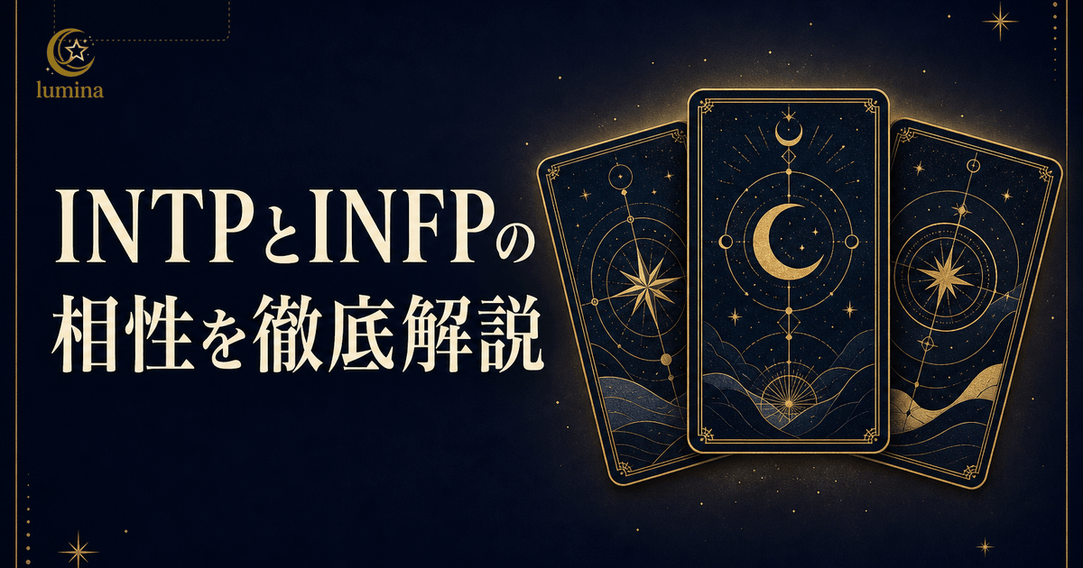 INTPとINFPの相性|似ているのに違う二人の恋愛・友情・仕事の関係を解説
