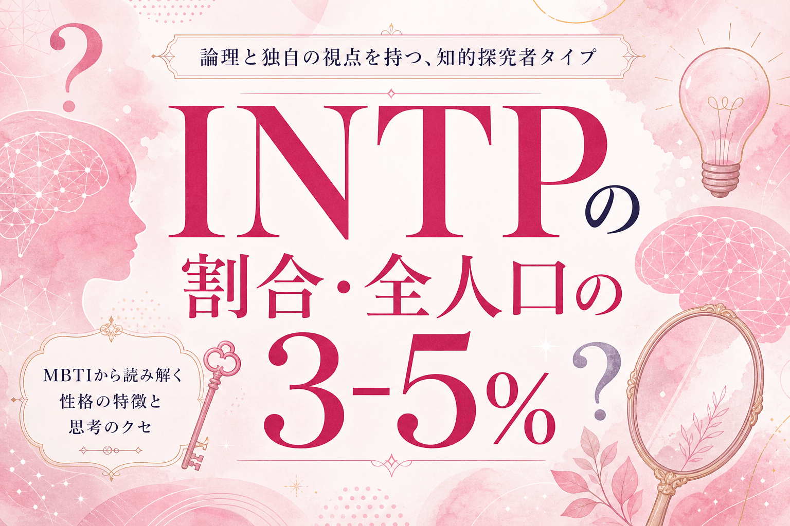 INTPの割合｜世界・日本・男女別の分布と「珍しい」と言われる理由を解説
