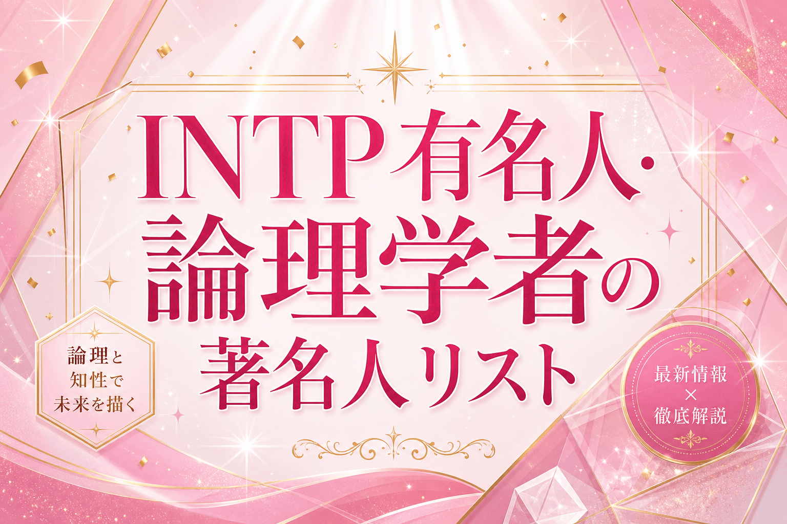 INTP有名人・芸能人一覧｜論理学者タイプの著名人リストと共通点を解説