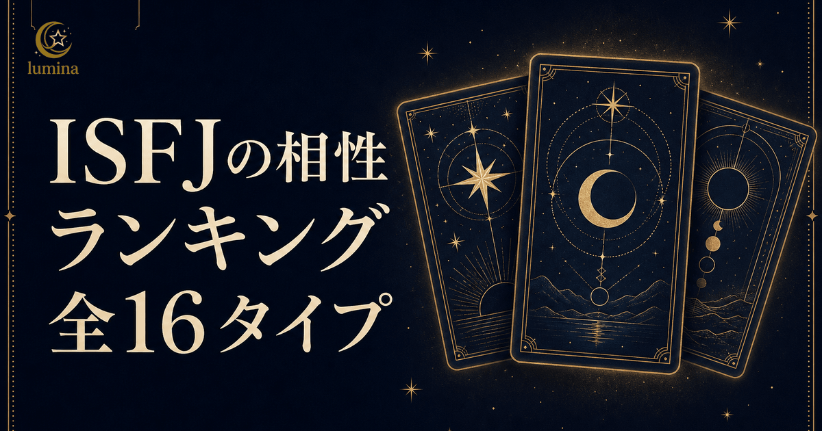 ISFJ相性ランキング全16タイプ完全版|擁護者と恋愛・友情・仕事の相性一覧