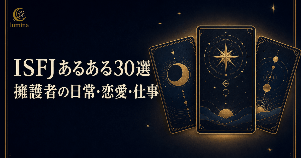 ISFJあるある50選|擁護者タイプが共感しすぎる日常エピソード完全版