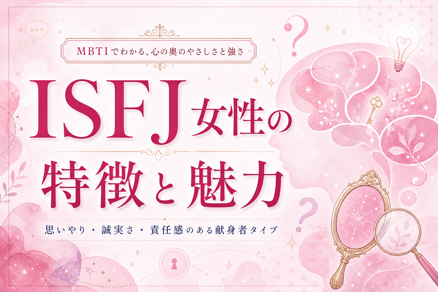 ISFJ女性の特徴・恋愛・落とし方｜癒し系擁護者女子の全て