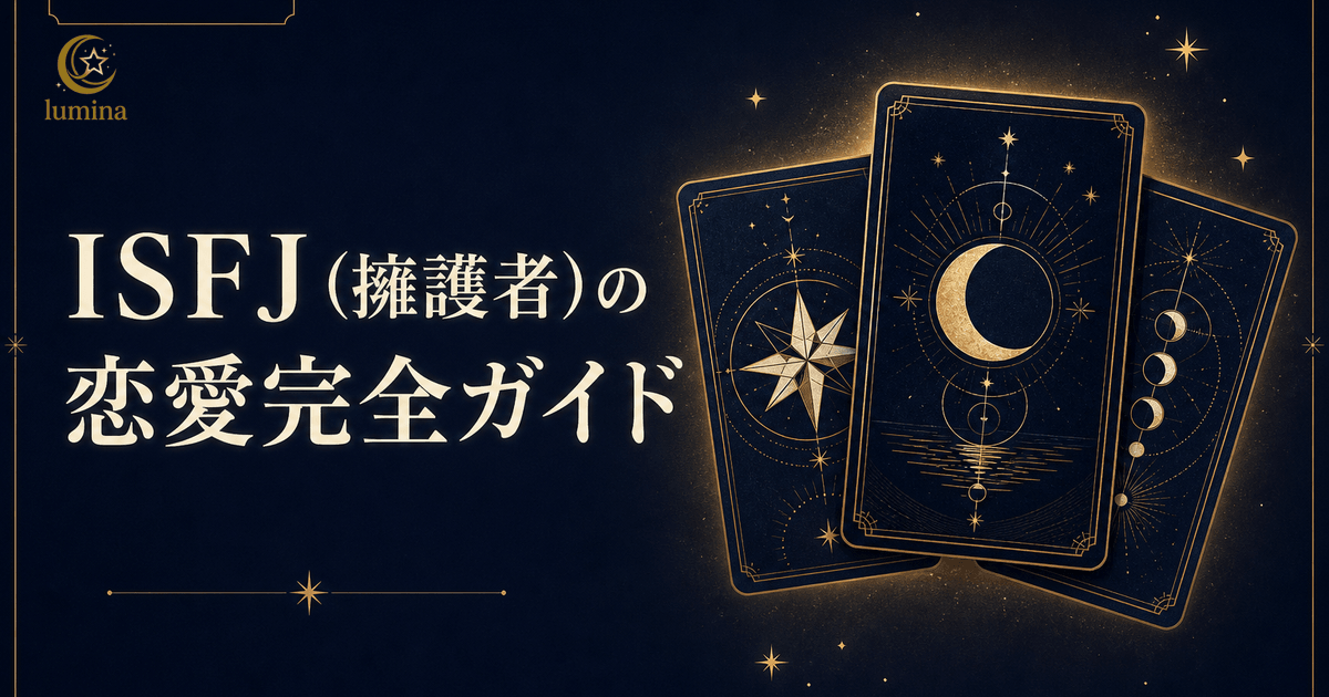 ISFJ(擁護者)の恋愛傾向・脈ありサイン・落とし方完全ガイド
