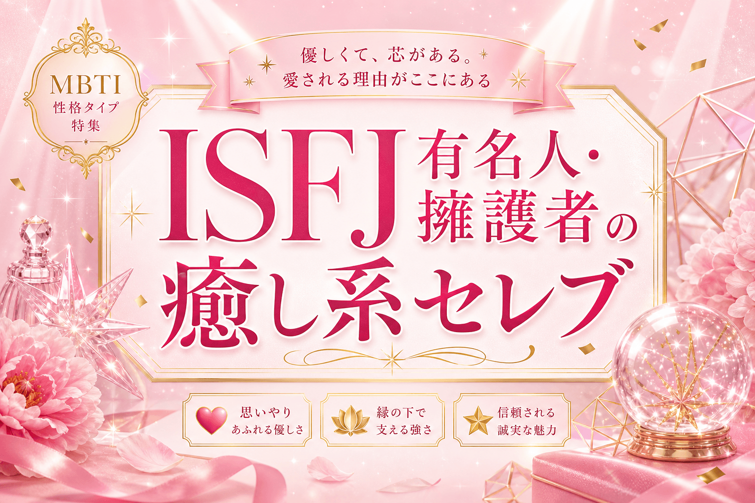 ISFJ有名人・芸能人25選｜アニメキャラ・韓国アイドル・日本人も網羅