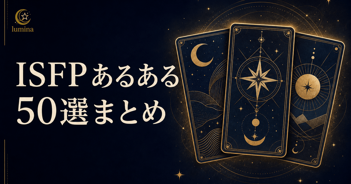 ISFPあるある50選|冒険家タイプが共感しすぎる日常・恋愛・仕事・デビル天使あるある